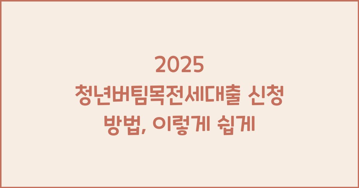 2025 청년버팀목전세대출 신청 방법