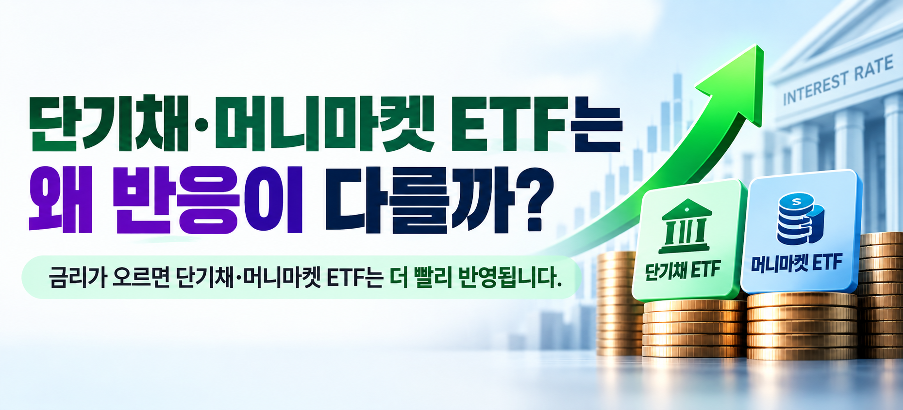 단기채 머니마켓 ETF 금리 상승 이자수익 반영