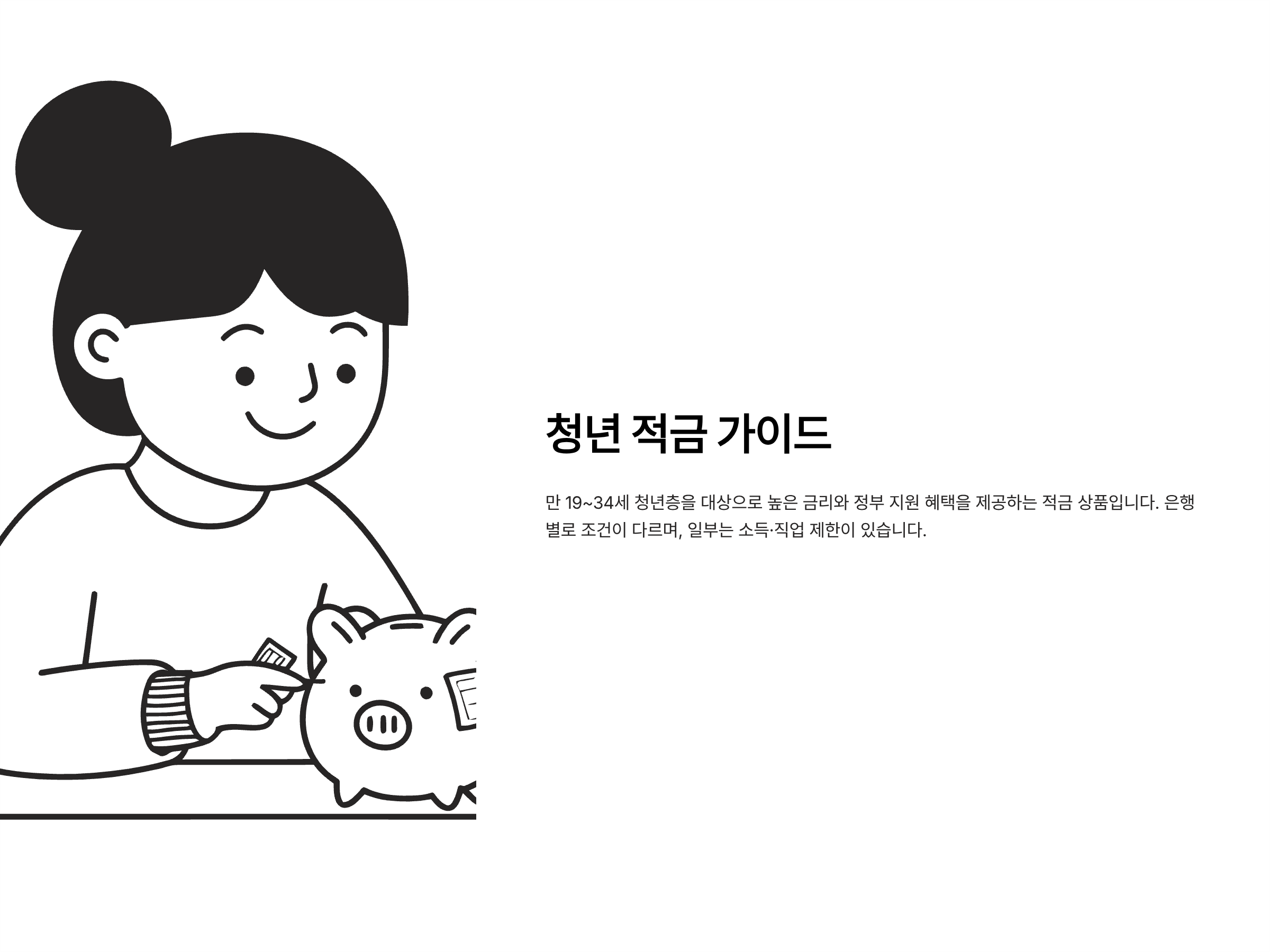 청년 적금 완전정리: 신한은행&middot;청년도약&middot;청년미래&middot;희망적금 조건&middot;종류&middot;혜택 비교 가이드