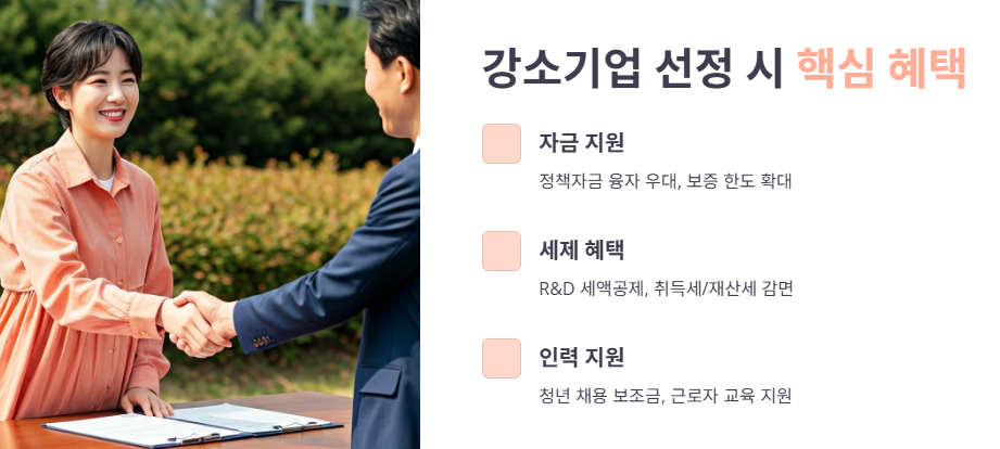 강소기업으로 얻는 핵심 혜택