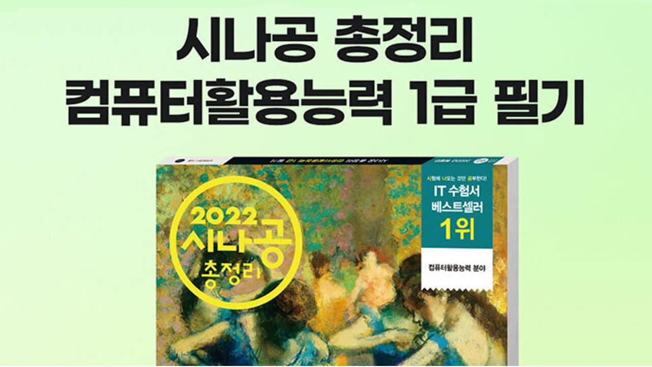 시나공 컴퓨터 활용능력 1급 필기