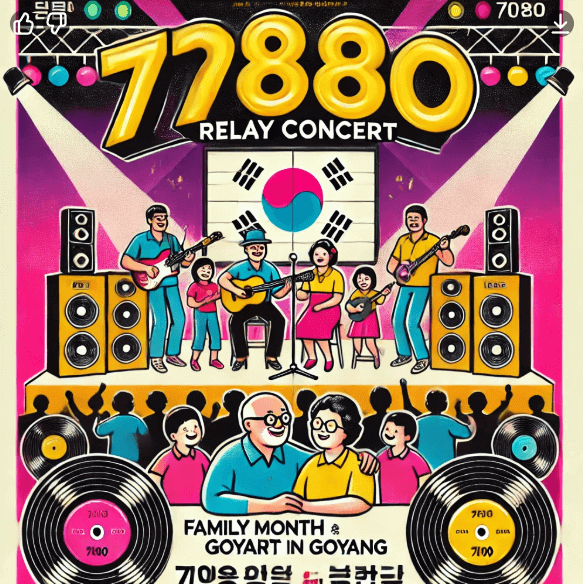 어버이날 선물 7080 콘서트