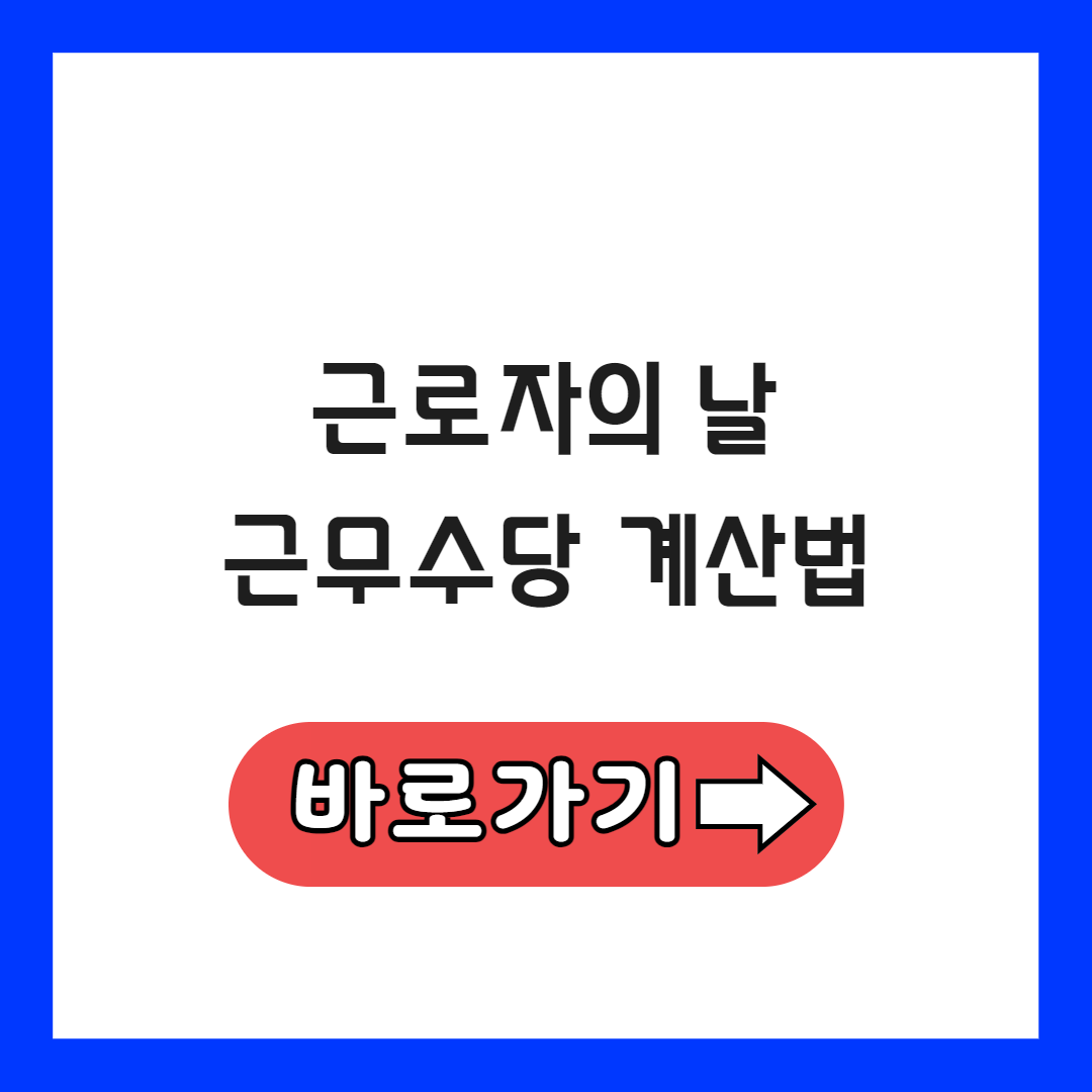 근로자의 날 근무수당 계산법