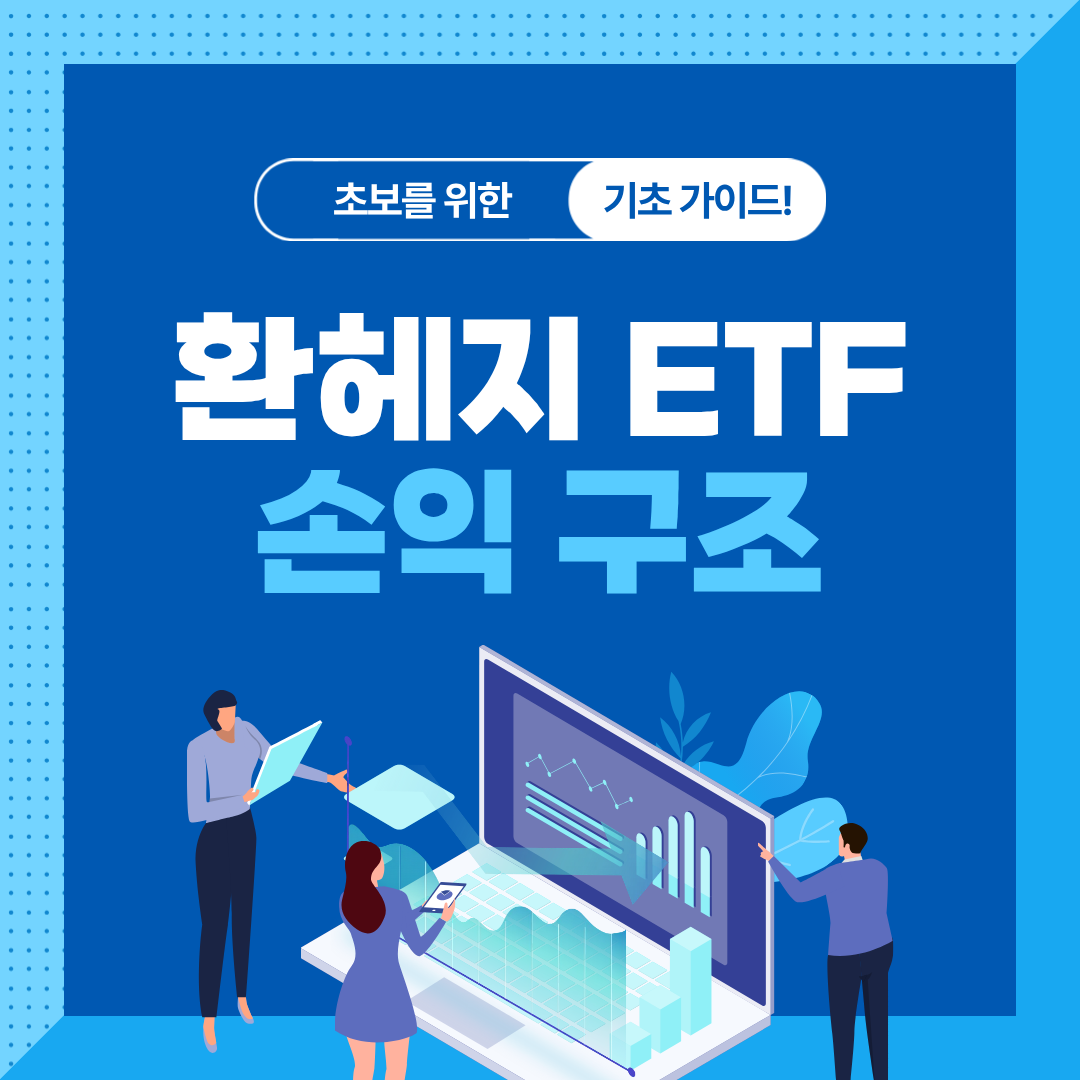 환헤지 ETF는 언제 유리할까?