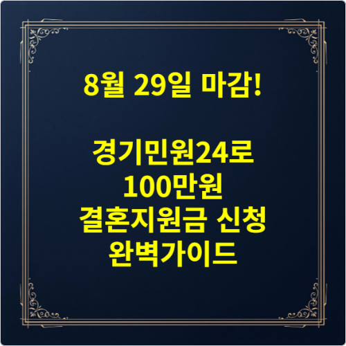 8월 29일 마감! 경기민원24로 100만원 결혼지원금 신청 완벽가이드