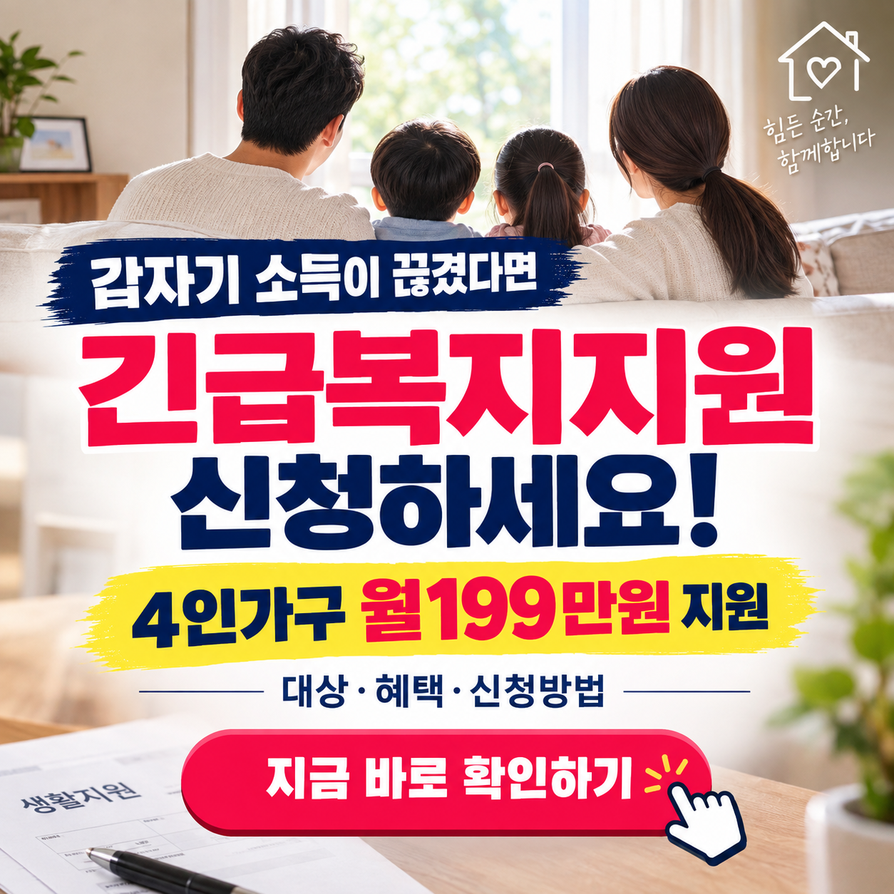 "갑자기 소득이 끊겼나요?" 긴급복지지원 신청하세요! (대상, 인정사유, 소득∙재산기준, 지급액, 신청방법 총정리)