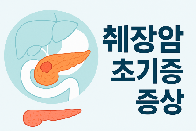 췌장암 초기 증상 썸네일