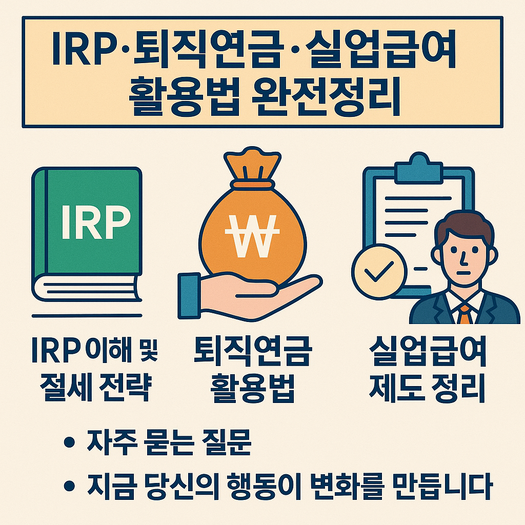 IRP, 퇴직연금, 실업급여 활용법을 요약한 인포그래픽 이미지