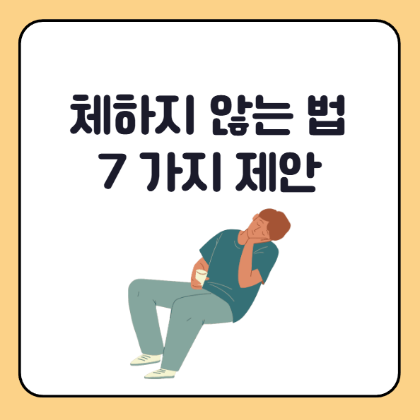 체하지 않는 법 7가지