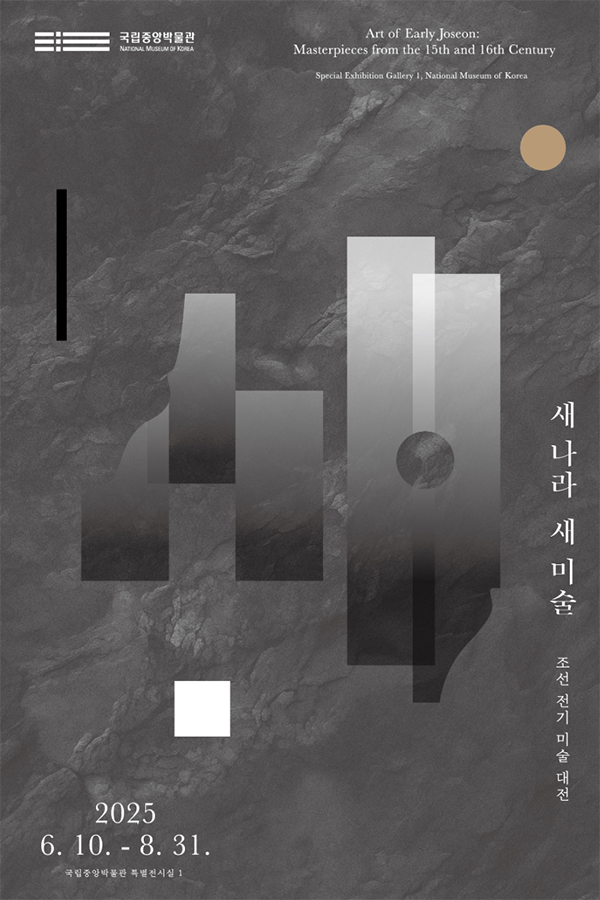 5일간 무료개방! 국립중앙박물관 '새나라 새미술: 조선 전기 미술 대전'