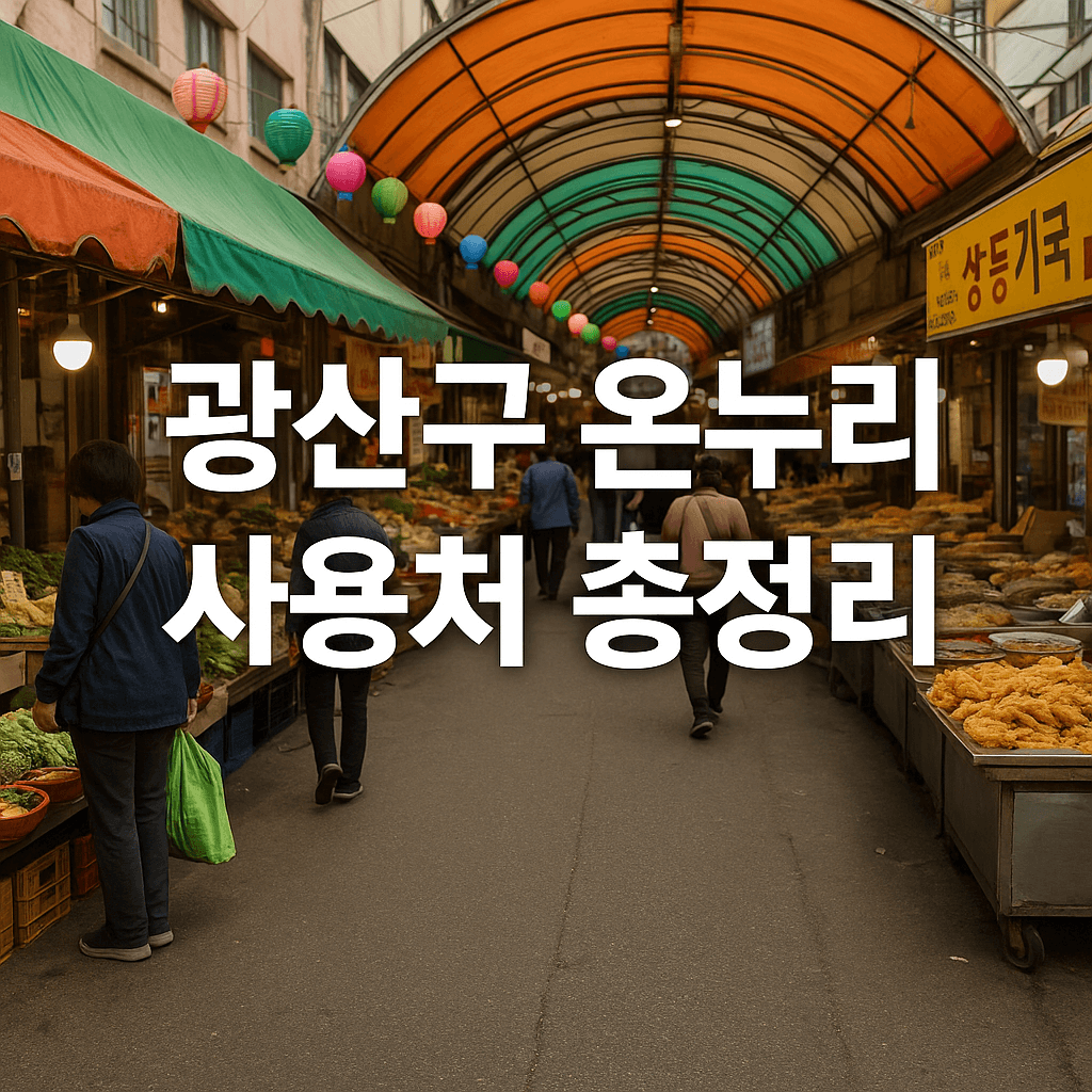 광주광역시 광산구 온누리상품권 사용처