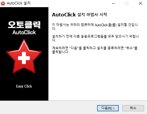오토클릭-설치-3