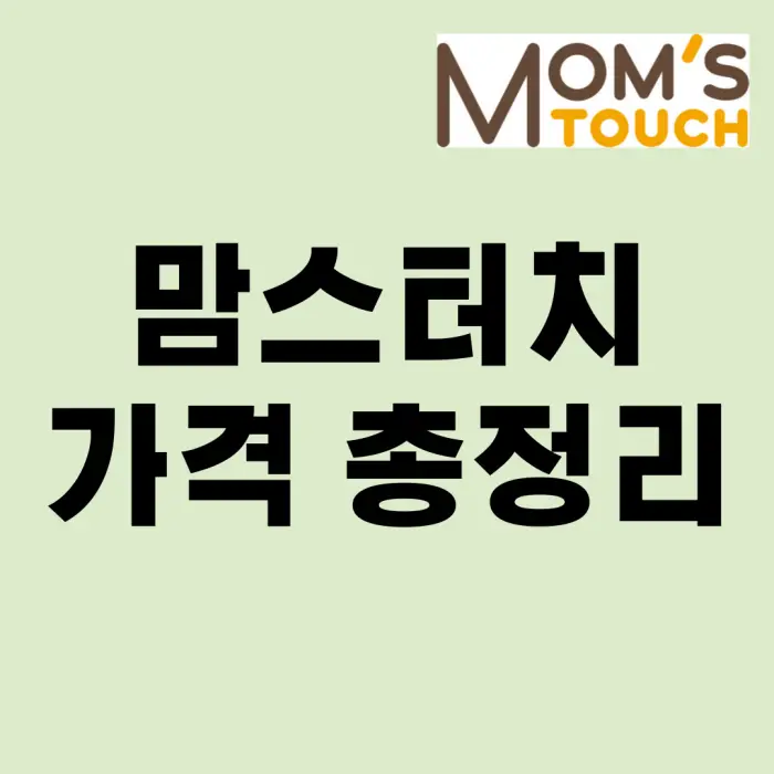 맘스터치 가격 총정리