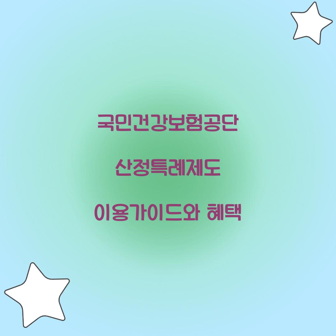 국민건강보험공단 산정특례제도