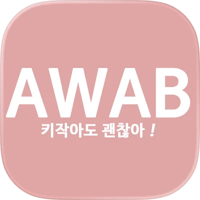 키작아도 괜찮아 키작녀 쇼핑몰 에이와비 가이드 (키작녀팬츠부터 키작녀하객룩까지 핏이 예쁜 자체제작 AWAB)