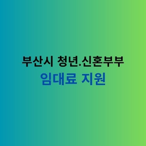 부산시 임대료 지원사업 소개하는 이미지