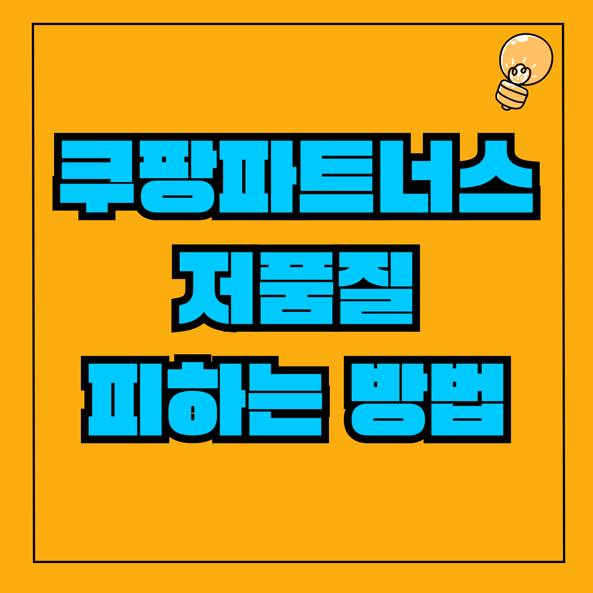 쿠팡파트너스 링크 저품질