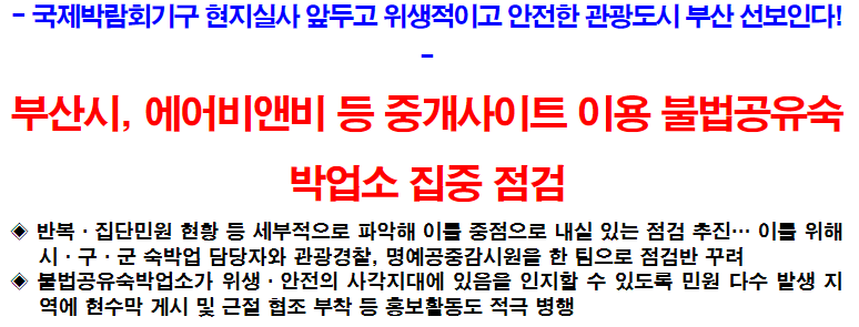 부산시, 에어비앤비 등 중개사이트 이용 불법공유숙박업소 집중 점검