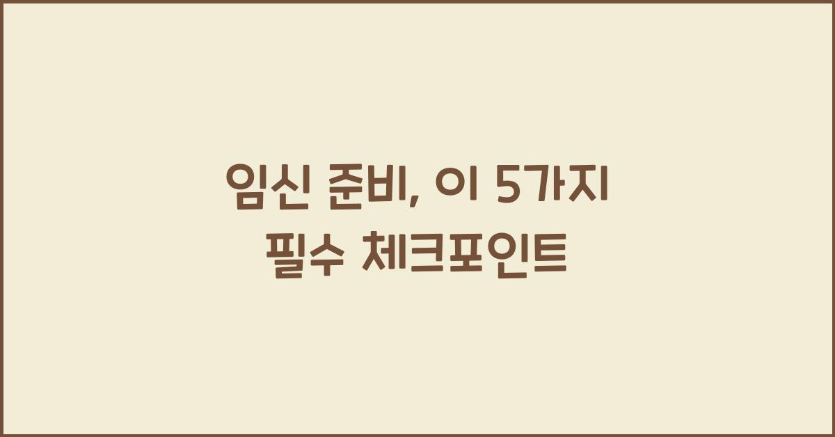 임신 준비