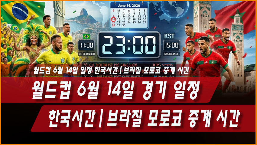 2026 월드컵 6월 14일 경기 일정 한국시간｜브라질 모로코 중계 시간