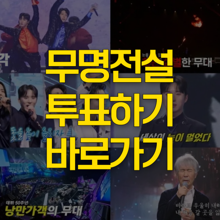 무명전설-투표하기-대표-사진