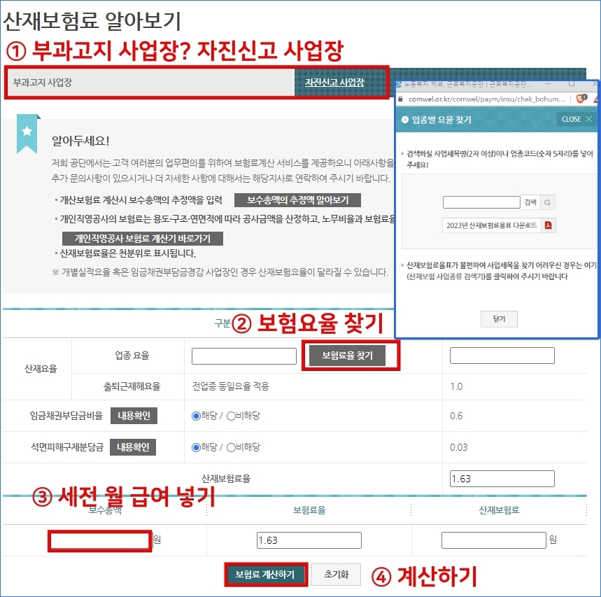 4대보험 계산기 _산재보험_산재보험계산
