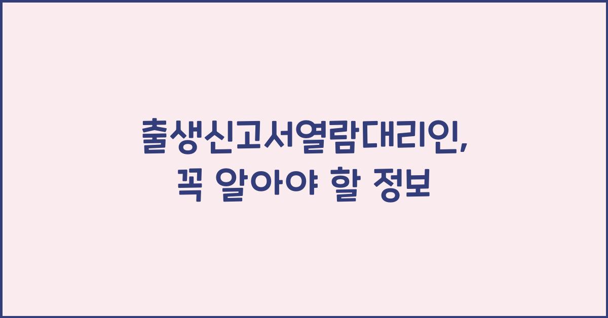 출생신고서열람대리인