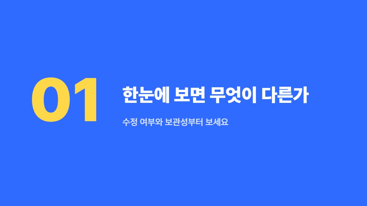 한눈에 보면 무엇이 다른가 — 수정 여부와 보관성부터 보세요