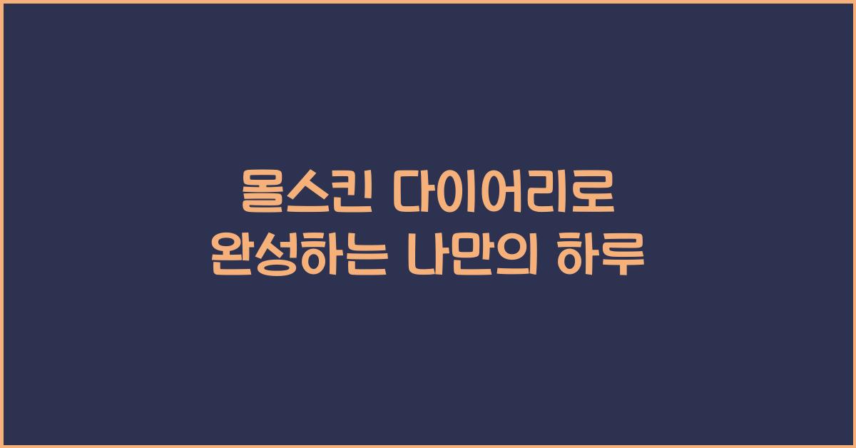 몰스킨 다이어리