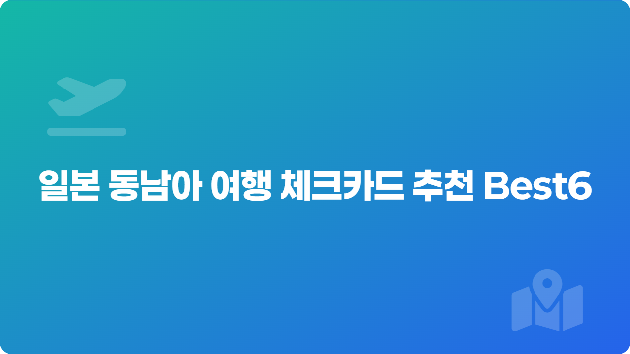 일본 동남아 여행 체크카드 추천 Best6
