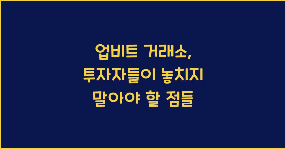 업비트 거래소