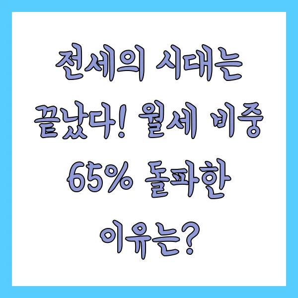 전세의 시대는 끝났다! 월세 비중 65% 돌파한 이유는?