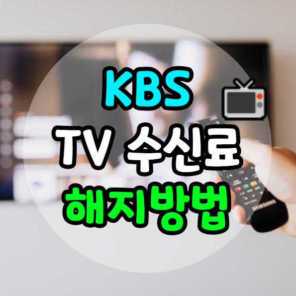 KBS TV 수신료 해지 방법