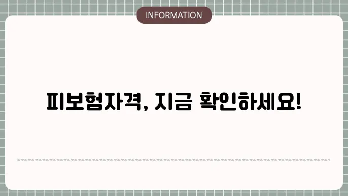고용보험 피보험자격이 상실되지 않았습니다: 확인 방법