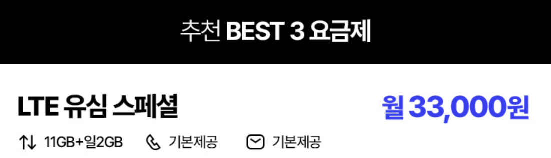 LG유플러스 무제한 요금제 BEST 3