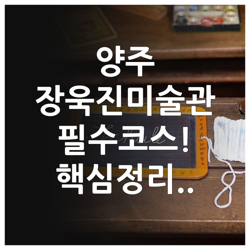 양주시립 장욱진미술관 가나아트파크 관..