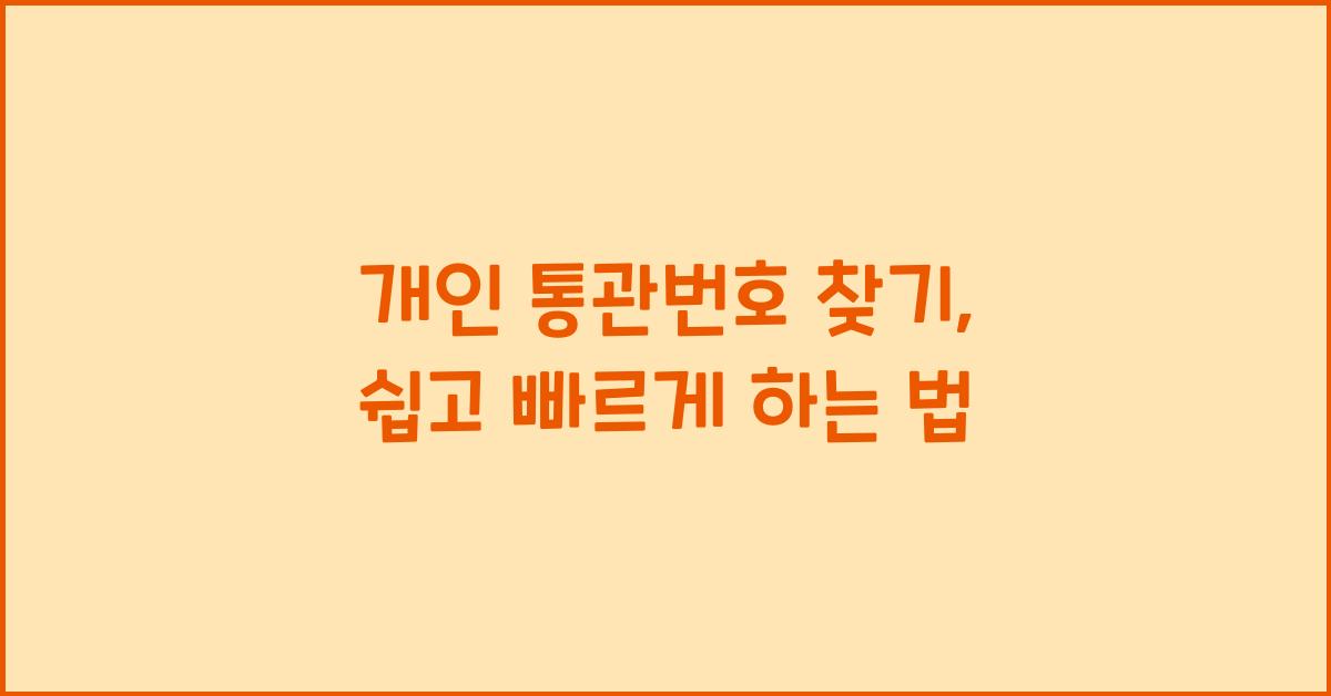개인 통관번호 찾기