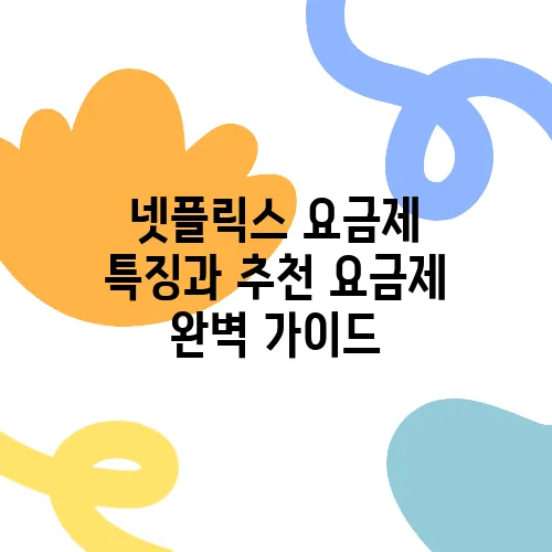 넷플릭스 요금제 특징과 추천 요금제 완벽 가이드