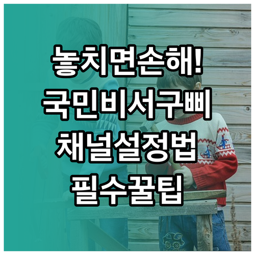 행정 알림 서비스 국민비서 구삐 이용..