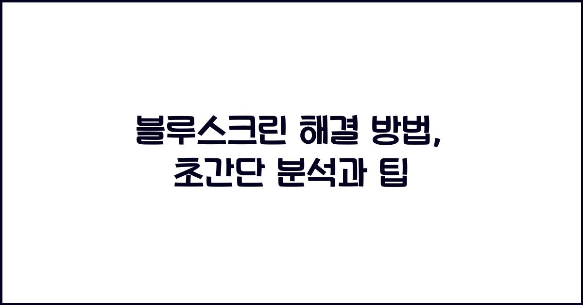 블루스크린 해결 방법