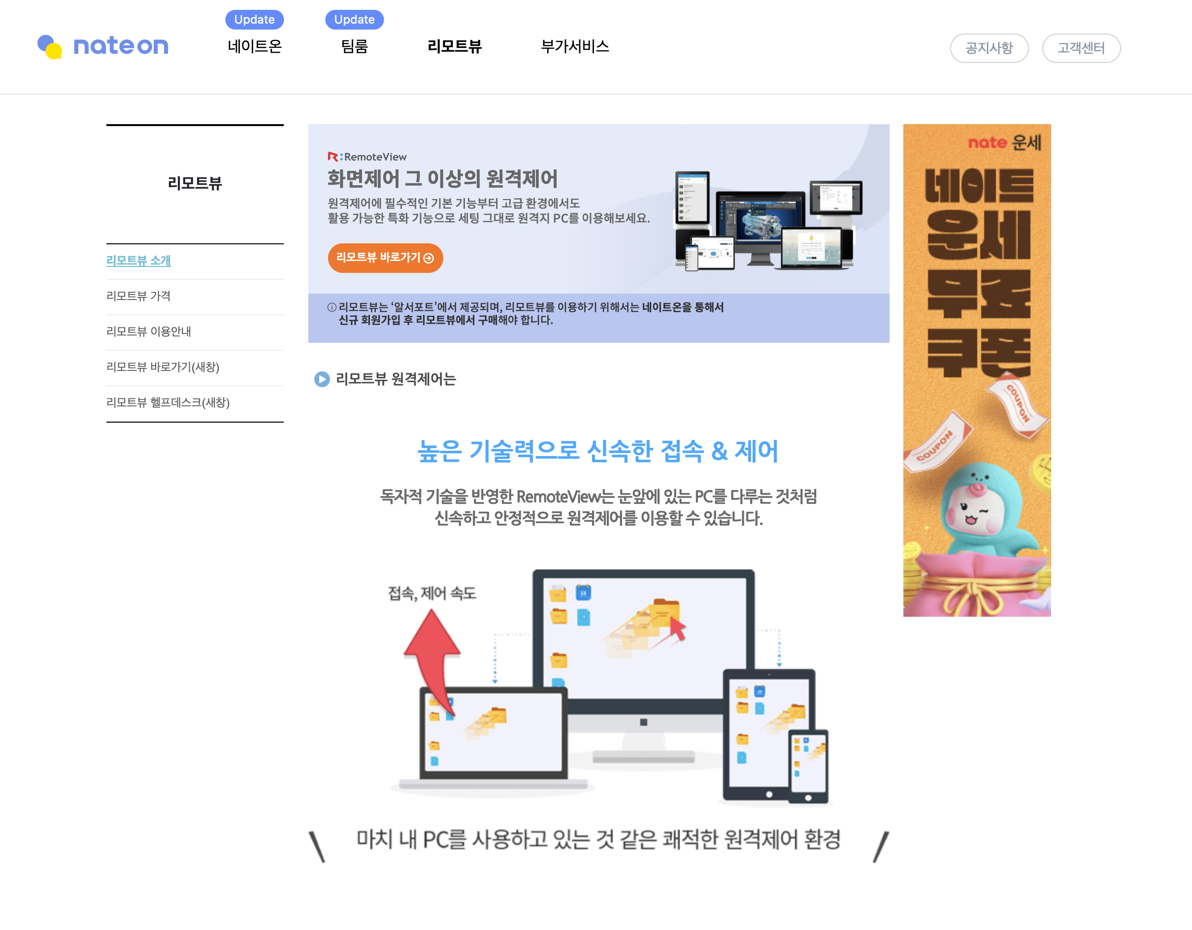 원격제어 네이트온 리모트뷰 언제 어디서든 PC를 손 안에