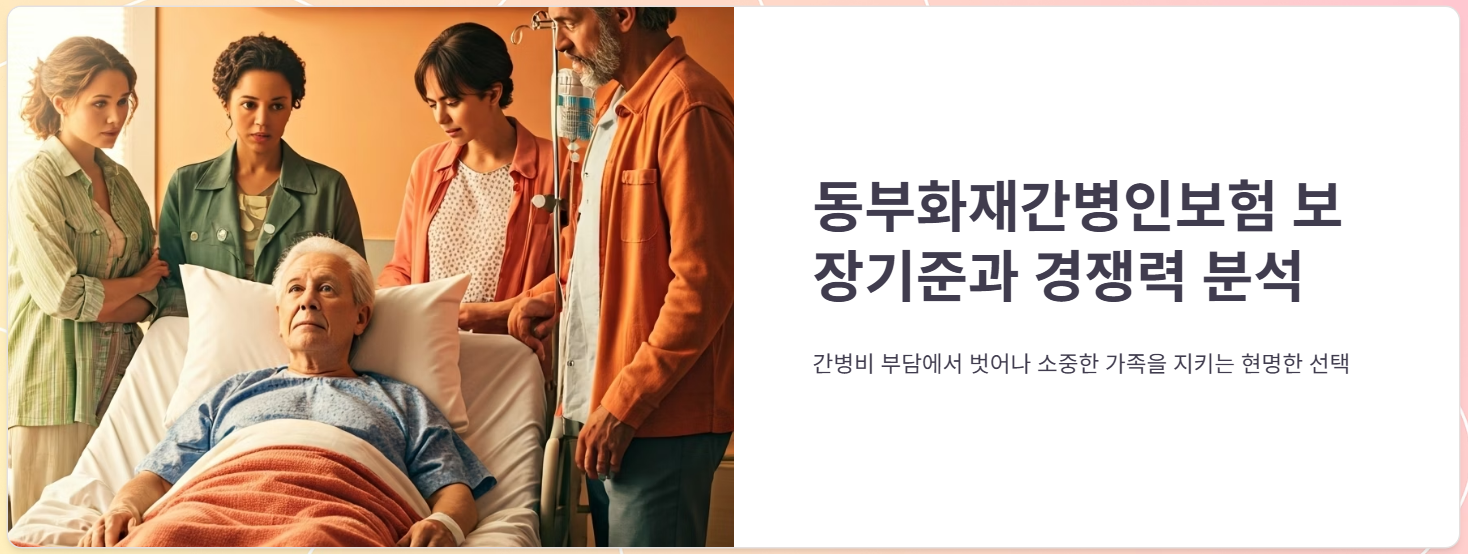 동부화재간병인보험 보장기준, 경쟁력은 어느정도일까?