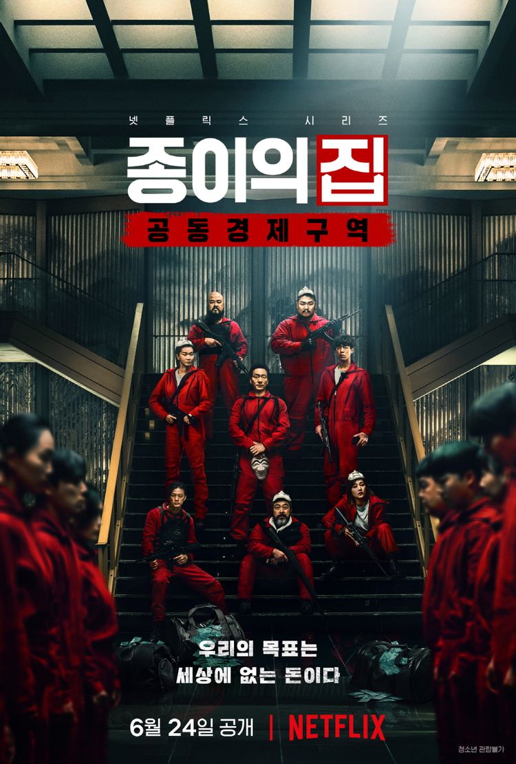 종이의 집 한국판 포스터