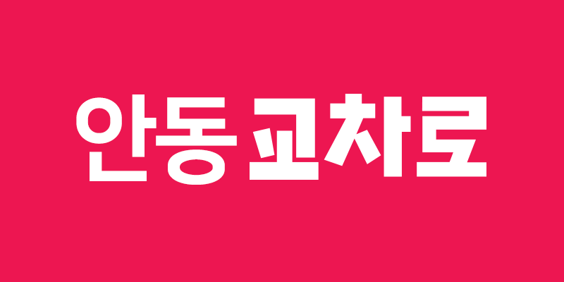 안동교차로 구인구직