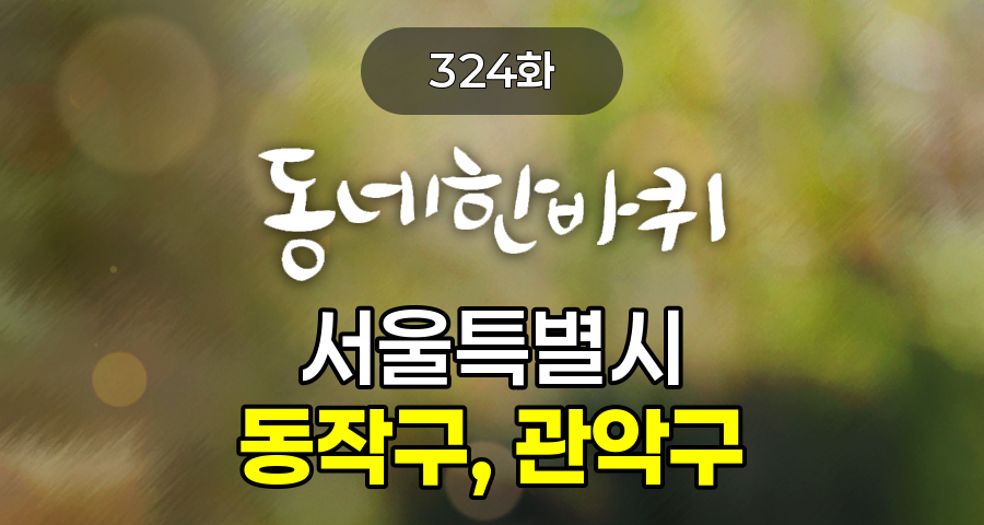 KBS 동네한바퀴 서울특별시 동작구, 관악구 324화 2025년 6월 14일 맛집 식당 업체 촬영장소 촬영지 정보, 샤로수길의 신흥 강자! 청년 요리사의 ‘파’ 요리 도전기, 달걀과 버터 사용 제로! 채식주의자 부부의 비건 쌀빵, 최대! 최장! 역대급 규모의 서울 도심 속 시민 대정원 - 2025 ‘서울국제정원박람회’, 반려견과 함께 걷는 인생 꽃길 - 반려견 맞춤 한복 디자이너 이민영 씨, 싱그러운 수(水)세권! - 수변감성도시, ‘서울 도림천 수변 공원’, 식물과 팥 요리에 진심인 남자 - 성실함이 무기인 오양택 씨의 팥 요리, 노량진동 재개발 지역의 마지막 이발소 - 87세 최병철 이발사, 신림시장의 맛, 시장 탕수육, 신림시장