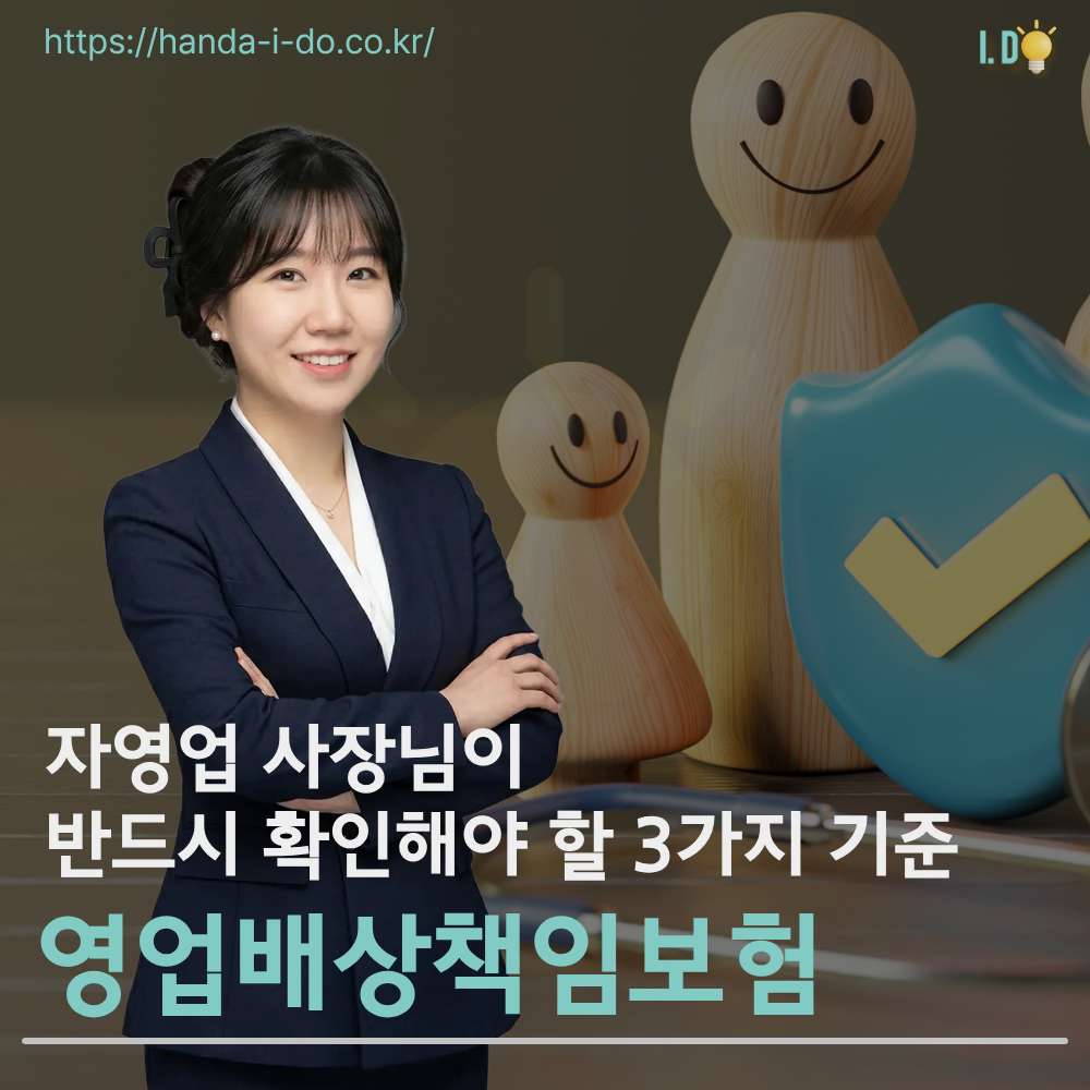 영업배상책임보험, 자영업 사장님이 반드시 확인해야 할 3가지 기준