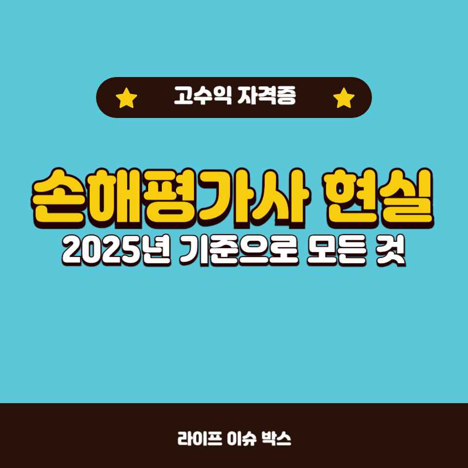 손해평가사 현실