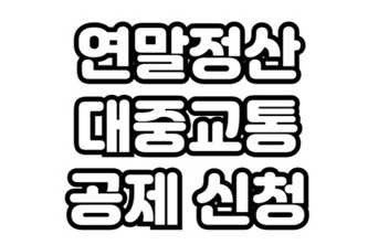 대중교통 연말정산 이미지