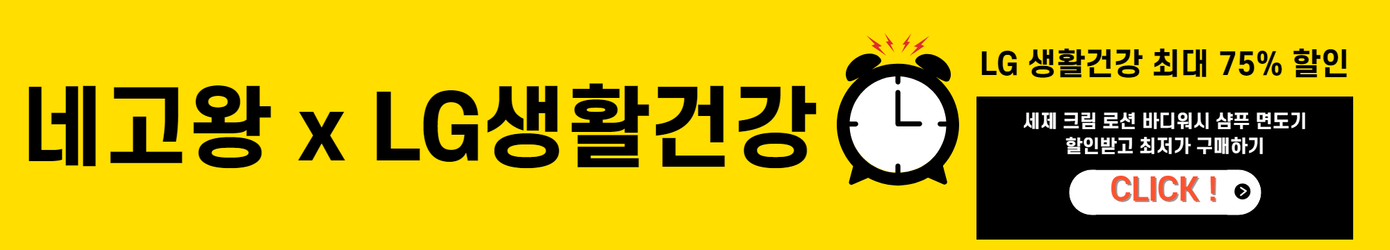 네고왕 LG생활건강 생필품 최대 75% 할인 받고 구매하기 세제 크림 로션 샴푸 바디워시 면도기