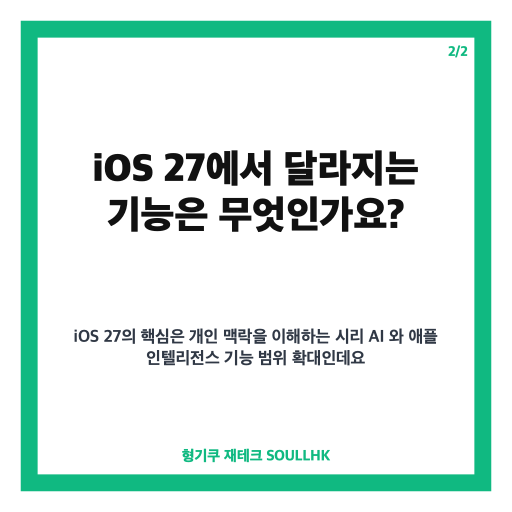 ios27 업데이트 지원 기기와 시리 AI 기능 범위 정리 카드뉴스 3